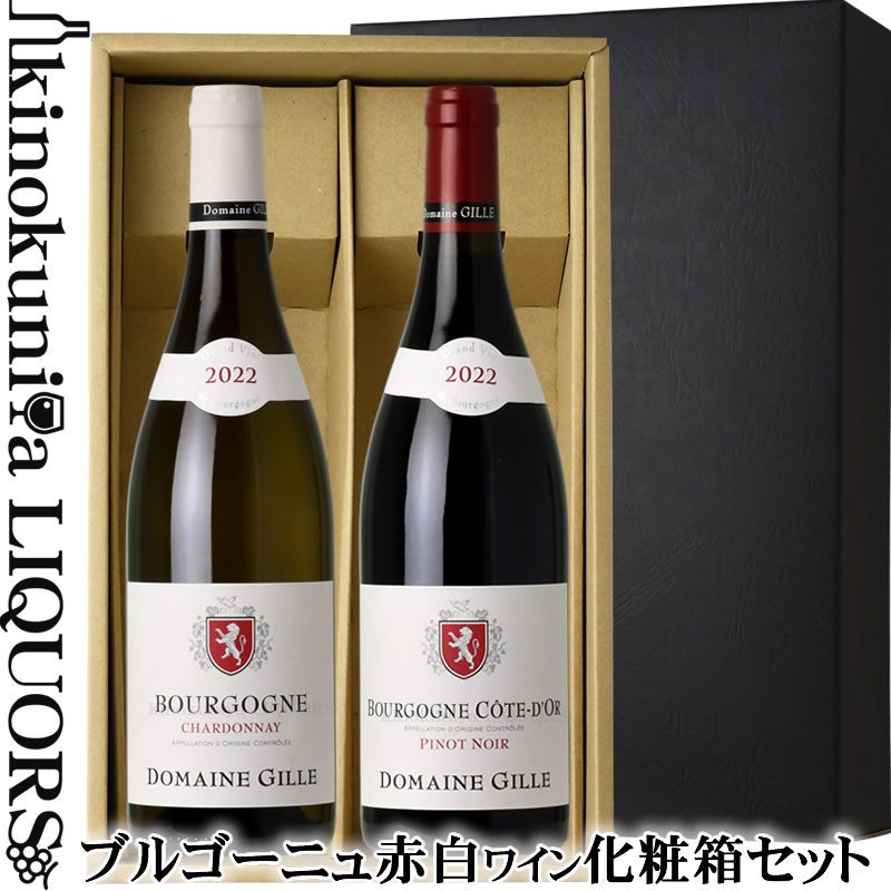 Rakuten - ドメーヌ ジル (DOMAINE GILLE) ブルゴーニュ 化粧箱入り2本 / 赤白セット / ブルゴーニュ コート ドール ピノ ノワール 赤 ＆ ブルゴーニュ シャルドネ 白 各750ml【送料込】ギフト 贈答品 贈り物 お歳暮 お中元 父の日 母の日 【化粧箱入りセット】