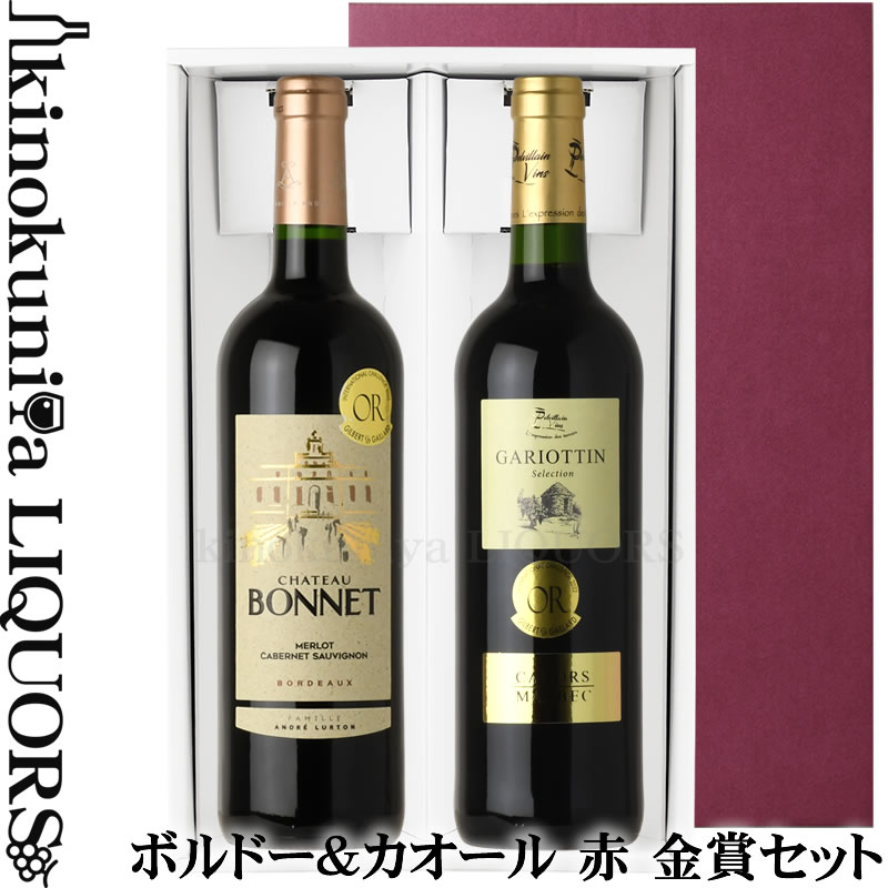 　Pelvillain Freres Gariottin Malbec AC Cahors プルヴィラン フレール ガリオッタン マルベック カオール 色赤ワイン 味わいフルボディ ヴィンテージ品名に記載 産地フランス 南西地方 原産地呼称AOCカオール 品種マルベック ALC度数13.0%前後 飲み頃温度16〜17℃ キャップ仕様コルク ◆栽培・醸造 白亜質、粘土質土壌、茎を取り除き収穫 温度管理のもと、10日間発酵。その間は毎日ポンピング・オーバーを実施 大樽熟成 12ヶ月 ◆商品説明 世界的に有名な「黒ワイン」 凝縮感のある果実味のなかに、綺麗な酸味が感じられます。なめらかなタンニンが程よく感じられ、コストパフォーマンスに優れた味わいです。 ◆合う料理 黒酢を使った酢豚、ジビエ、ラムやビーフのグリル、サラミ ◆コンクール入賞歴 (2019)ジルベール＆ガイヤール 2020 金賞 (2016)ジルベール＆ガイヤール 2017 金賞 (2015)ジルベール＆ガイヤール 2017 金賞 　Chateau Bonnet Rouge 　シャトー・ボネ 赤 色赤ワイン 味わいフルボディ ヴィンテージ品名に記載 産地フランス　ボルドー 原産地呼称A.O.C.ボルドー 品種カベルネ・ソーヴィニヨン 50%/メルロー 50% 土壌粘土石灰質、粘土シルト質 ALC度数12.5% 飲み頃温度16℃ キャップ仕様コルク ◆発酵〜熟成 醗酵：ステンレスタンク 熟成：オーク樽熟成 4カ月 ◆商品説明 18世紀からの古い歴史を持つシャトー。 カベルネ・ソーヴィニヨン種とメルロー種から造られるワインは、果実味豊かで程よいコクとバランスの良い味わいが特徴です。 ◆コンクール入賞歴 (2018)ジルベール&ガイヤール 2021 金賞 (2016)ジルベール&ガイヤール 2020 金賞 (2008)マコン グラン・ヴァン・コンクール 2010 金賞 (2008)ロサンゼルス ワイン&スピリッツ・アワーズ 金賞 合計12本まで送料無料で同梱OK！ 【ワインのヴィンテージについて】 正確なヴィンテージが必要な場合は、念の為メールにてお問合せ下さいませ。※掲載画像の商品ラベルのヴィンテージが異なる場合がございます。 のし対応致します。 【お中元】【お歳暮】 【誕生祝】【バースデー】【結婚祝】【出産祝】【還暦祝】【成人祝】【入学祝】【卒業祝】【就職祝】【転職祝】【結婚記念日】【敬老の日】【父の日】【母の日】【内祝】【粗品】【御祝】など プレゼント、進物に、行事に。 【クリスマス】【バレンタイン】【ホワイトデー】【プロポーズ】【引き出物】【プレゼント】【花見・お花見】【パーティ・合コン】など。 業務用にも。 【料飲店】【業務店】【レストラン】等。