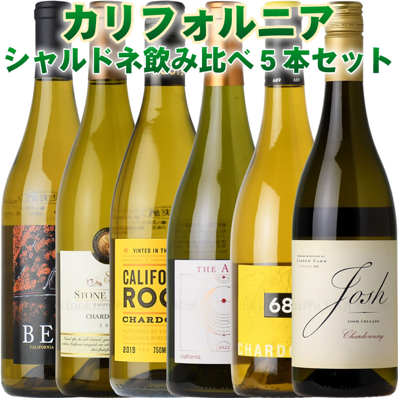 カリフォルニアの『シャルドネ』飲み比べ6本セット __◆第四弾◆__【送料無料】 白ワイン アメリカ / フルーティな味わいの銘柄を中心に、バニラ系、すっきり系も