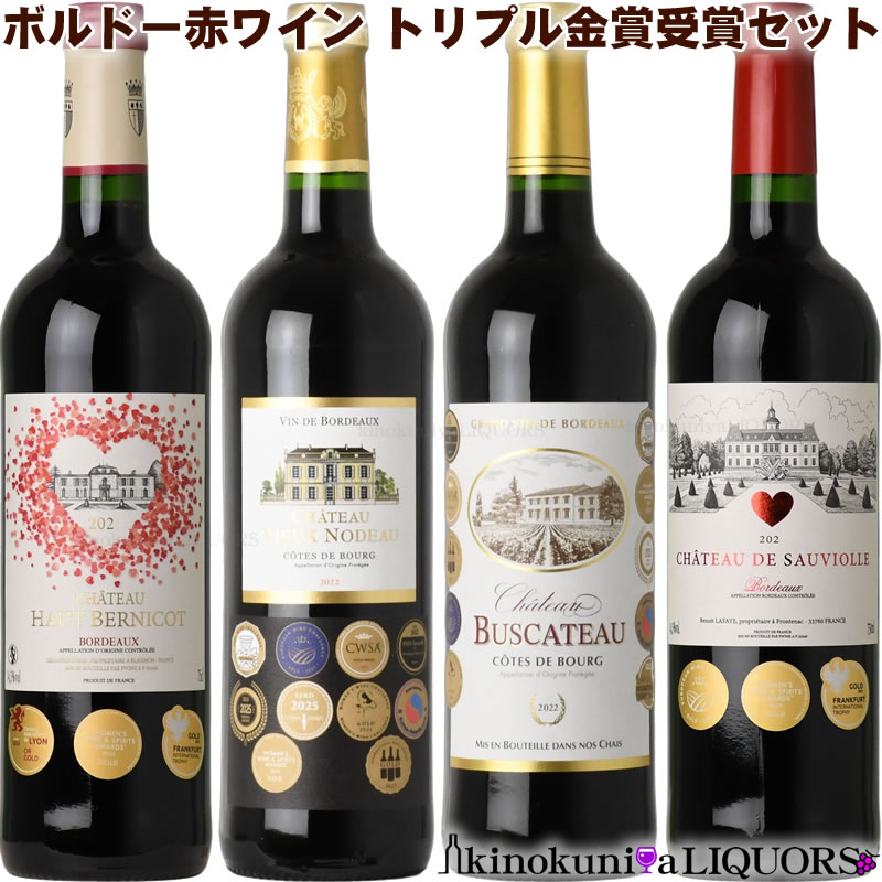 全て3冠超！オール トリプル金賞受賞 ボルドー赤ワイン 4本セット ●◎_ver122_◎● フランス ボルドー AOP AOCボルドー …