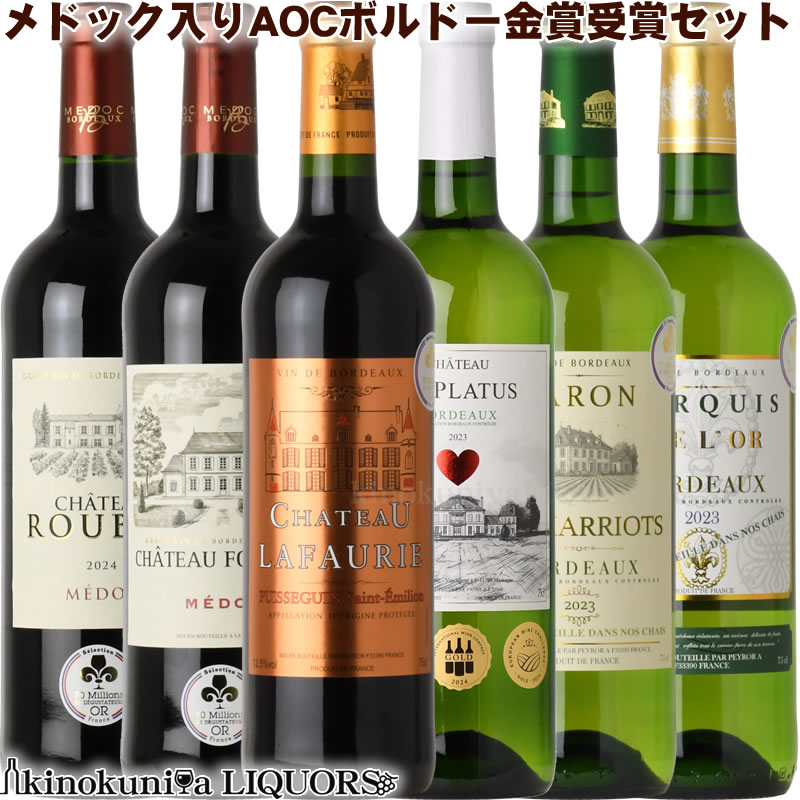 【赤3本＆白3本】今回はAOCメドック 入り！豪華 ボルドー金賞受賞ワイン6本セット ...