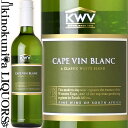 KWV / ケープ ブラン [NV] 白ワイン やや辛口 750ml / 南アフリカ共和国 ケイ ダブリュー ヴィ KWV ケープ ブラン 白