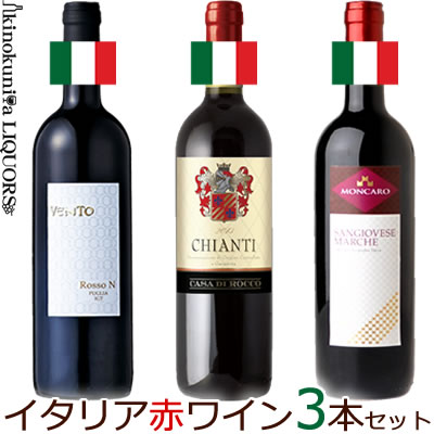 イタリアワイン　赤ワイン3本セット　ミディアムボディ　750ml【送料無料S】【送料無料 送料込み】【飲み比べS】【セットS】【赤S】【セレクトS】【福箱　福袋】【楽ギフ_のし宛書】【ギフト 贈り物】【あす楽】