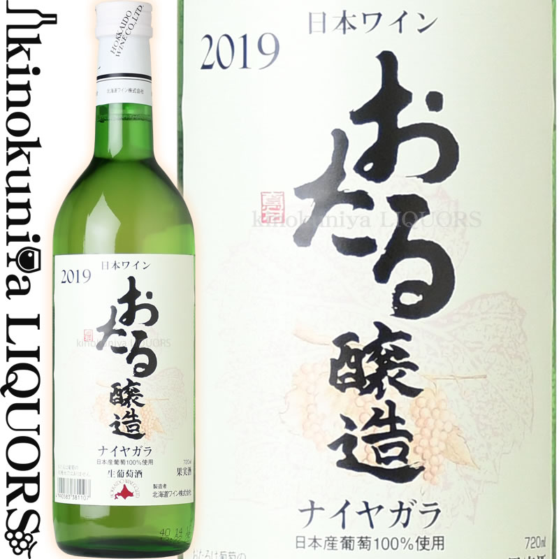 北海道ワイン / おたるナイヤガラ [2022] 白ワイン やや甘口 720ml / 北海道ワイン おたる醸造 北海道産葡萄 生葡萄酒 / 国産ワイン 日本ワイン 小樽ワイン ナイアガラ