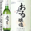 北海道ワイン / おたるナイヤガラ [2