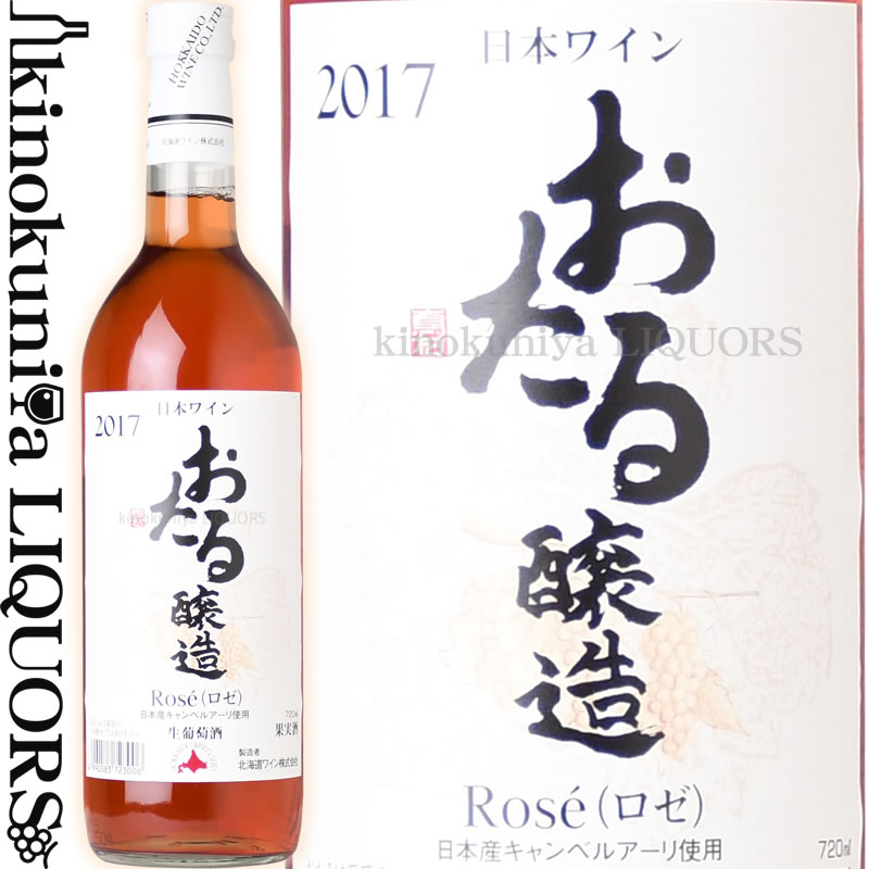 北海道ワイン / おたるロゼ [2020] ロゼワイン やや甘口 720ml / 北海道 余市 HOKKAIDO WINE OTARU ROSE おたる醸造 国産ワイン 日本ワイン