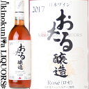 北海道ワイン / おたるロゼ 2022 ロゼワイン やや甘口 720ml / 北海道 余市 HOKKAIDO WINE OTARU ROSE おたる醸造 国産ワイン 日本ワイン