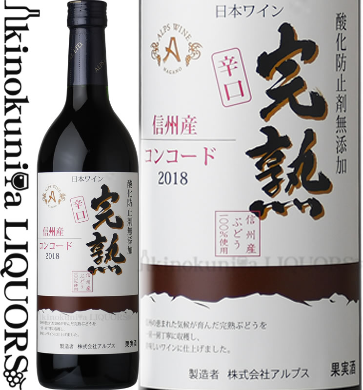 【2023年新酒入荷】完熟コンコード【辛口】 2023 赤ワイン やや辛口 720ml / 日本 長野県 / アルプスワイン 株式会社アルプス / Kanjuku Concord 日本ワイン 国産ワイン