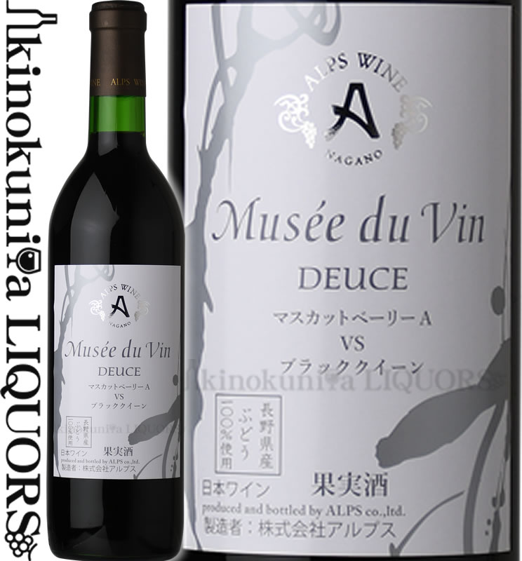 ミュゼドゥヴァン デュース マスカットベーリーA vs ブラッククイーン  赤ワイン 辛口 ミディアムボディ 720ml / 日本 長野県 アルプスワイン 株式会社アルプス Musse du Vin DEUCE MUSCAT BAILEY A VS BLACKQUEEN 日本ワイン 国産ワイン