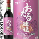 おたる / キャンベルアーリ辛口 2021 赤ワイン 辛口 720ml／北海道ワイン 余市 北海道ワイン おたる醸造