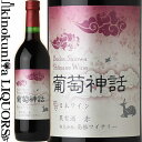 島根ワイナリー / 葡萄神話  赤ワイン ライトボディ 720ml / 日本 島根県 Shimane Winery Budou Shinwa 日本ワイン