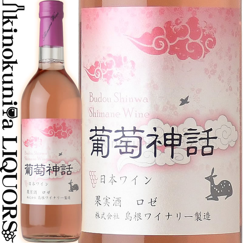 島根ワイナリー / 葡萄神話 [NV] ロゼワイン やや甘口 720ml / 日本 島根県 Shimane Winery Budou Shinwa 日本ワイン