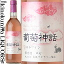 島根ワイナリー / 葡萄神話  ロゼワイン やや甘口 720ml / 日本 島根県 Shimane Winery Budou Shinwa 日本ワイン