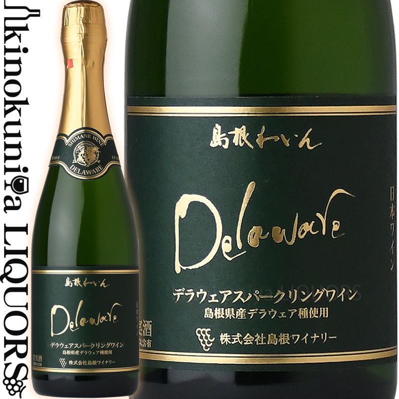 島根ワイナリー / デラウェア スパークリングワイン  白スパークリングワイン やや甘口 750ml / 日本 島根県 Shimane Winery Delaware Sparkling wine 日本ワイン