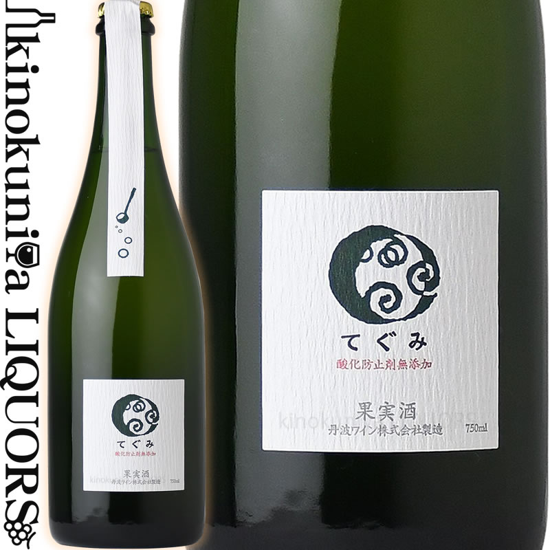 丹波ワイン / てぐみ 白 [NV] 白スパークリングワイン 辛口 750ml / 日本 山梨県 山形県 香川県 TAMBA WINE TEGUMI 日本ワイン