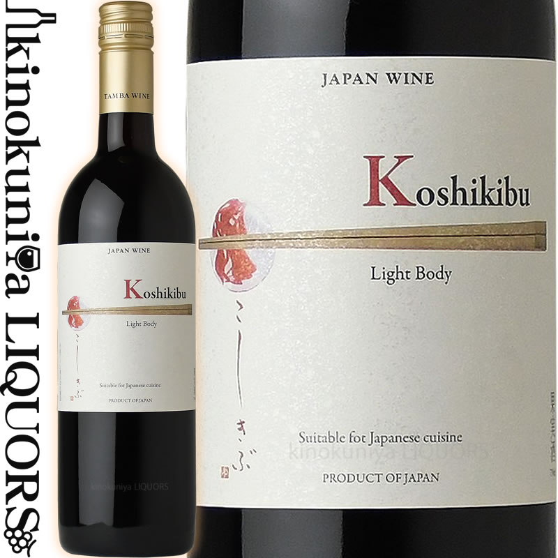 丹波ワイン / 小式部 [NV] 赤ワイン ライトボディ 750ml / 日本 山梨県、長野県 TAMBA WINE Koshikibu 日本ワイン JAPAN WINE こしきぶ