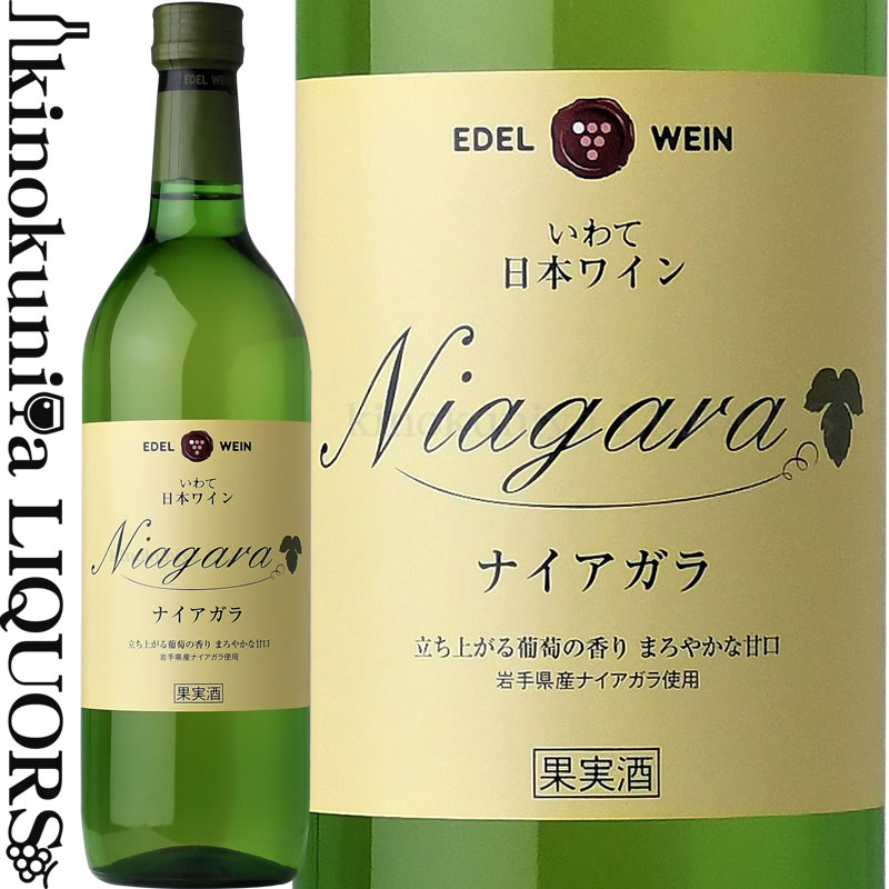 エーデルワイン / ナイアガラ [NV] 白ワイン 甘口 720ml / 日本 岩手県 EDEL WEIN Niagara 日本ワイン