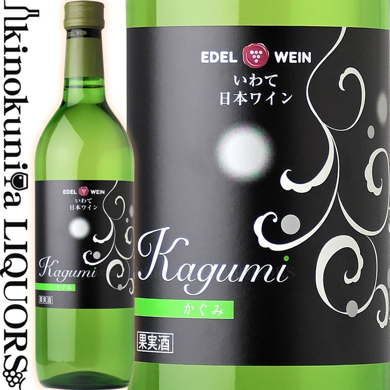 エーデルワイン / かぐみ 白 [NV] 白ワイン やや甘口 720ml / 日本 岩手県 EDEL WEIN Kagumi 日本ワイン