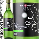 エーデルワイン / かぐみ 白 NV 白ワイン やや甘口 720ml / 日本 岩手県 EDEL WEIN Kagumi 日本ワイン