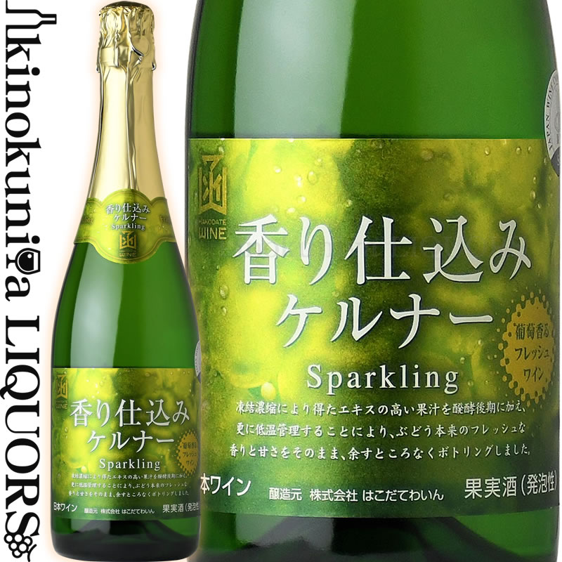 はこだてわいん / 香り仕込みケルナーSparkling NV 白スパークリングワイン やや甘口 720ml / 日本 北海道 HAKODATE WINE Fragrant kerner Sparkling 日本ワイン 函館ワイン はこだてワイン