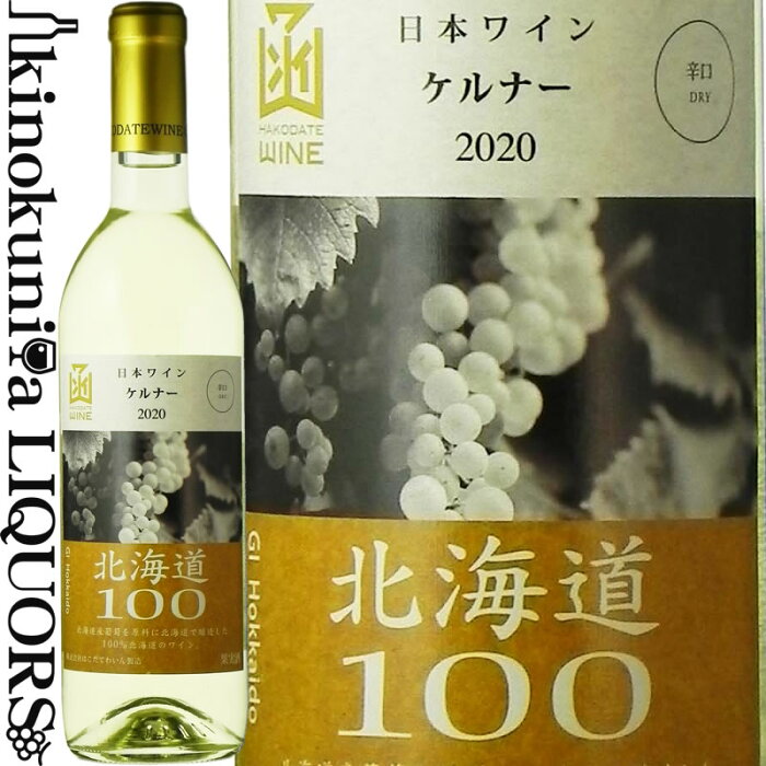 はこだてわいん / 北海道100 ケルナー [2018] 白ワイン やや甘口 720ml / 日本 北海道 HAKODATE WINE Hokkaido100 Kerner 日本ワイン 函館ワイン はこだてワイン