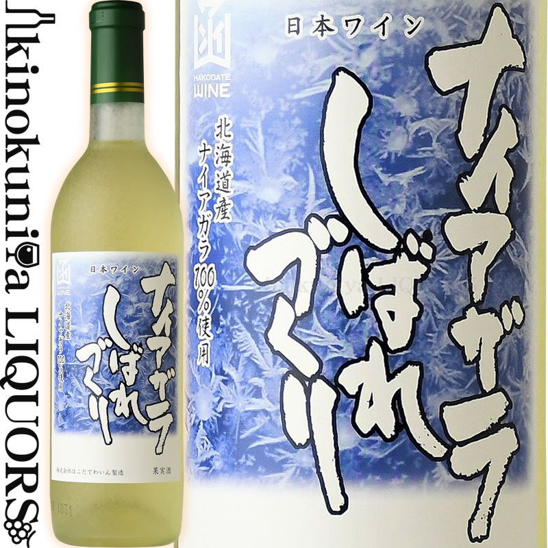 はこだてわいん / ナイアガラ しばれづくり  白ワイン 甘口 720ml / 日本 北海道 HAKODATE WINE 日本ワイン 函館ワイン はこだてワイン