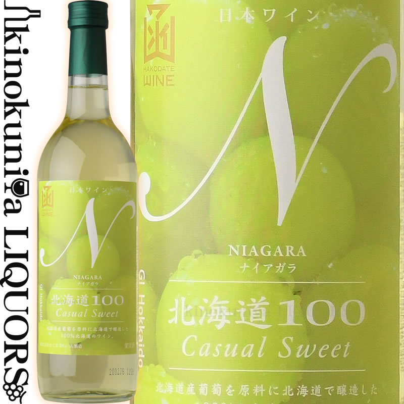 はこだてわいん / 北海道100 ナイアガラ NV 白ワイン やや甘口 720ml / 日本 北海道 HAKODATE WINE Hokkaidou 100 NIAGARA Casual Sweet 日本ワイン 函館ワイン はこだてワイン