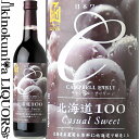 はこだてわいん / 北海道100 キャンベルアーリー NV 赤ワイン ライトボディ 720ml / 日本 北海道 HAKODATE WINE Hokkaido100 CAMPBELL WARLY 函館ワイン はこだてワイン Casual Sweet