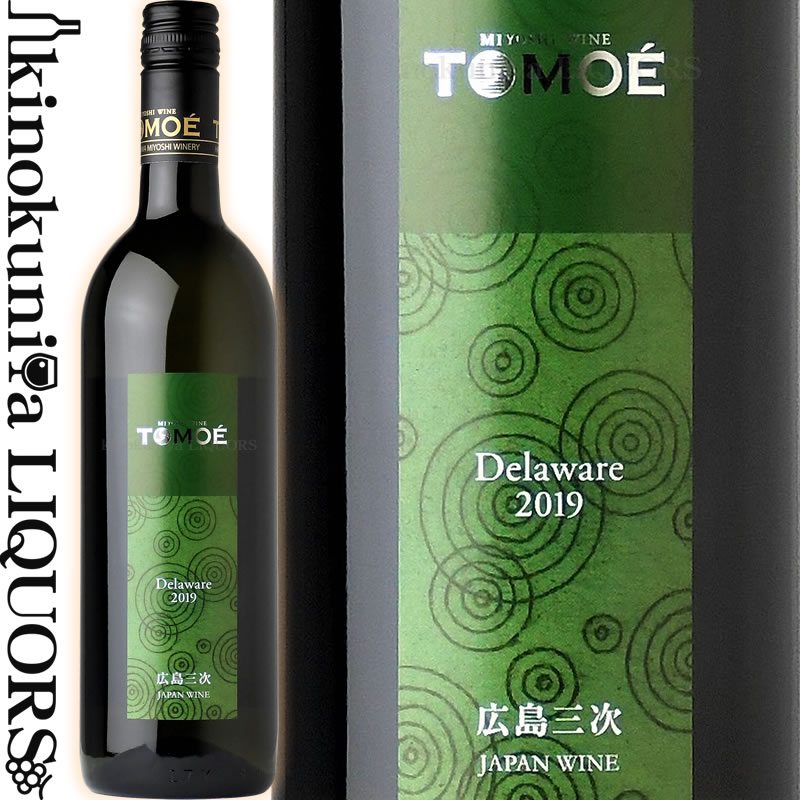 広島三次ワイナリー / TOMOE デラウェア  白ワイン やや辛口 750ml / 日本 広島県 HIROSHIMA MIYOSHI WINERY TOMOE Delaware 日本ワイン / ひろしま みよし わいん