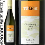 広島三次ワイナリー / TOMOE シャルドネ クリスプ [2023] 白ワイン 辛口 750ml / 日本 広島県 HIROSHIMA MIYOSHI WINERY TOMOE Shardonnay Crisp 日本ワイン / ひろしま みよし わいん