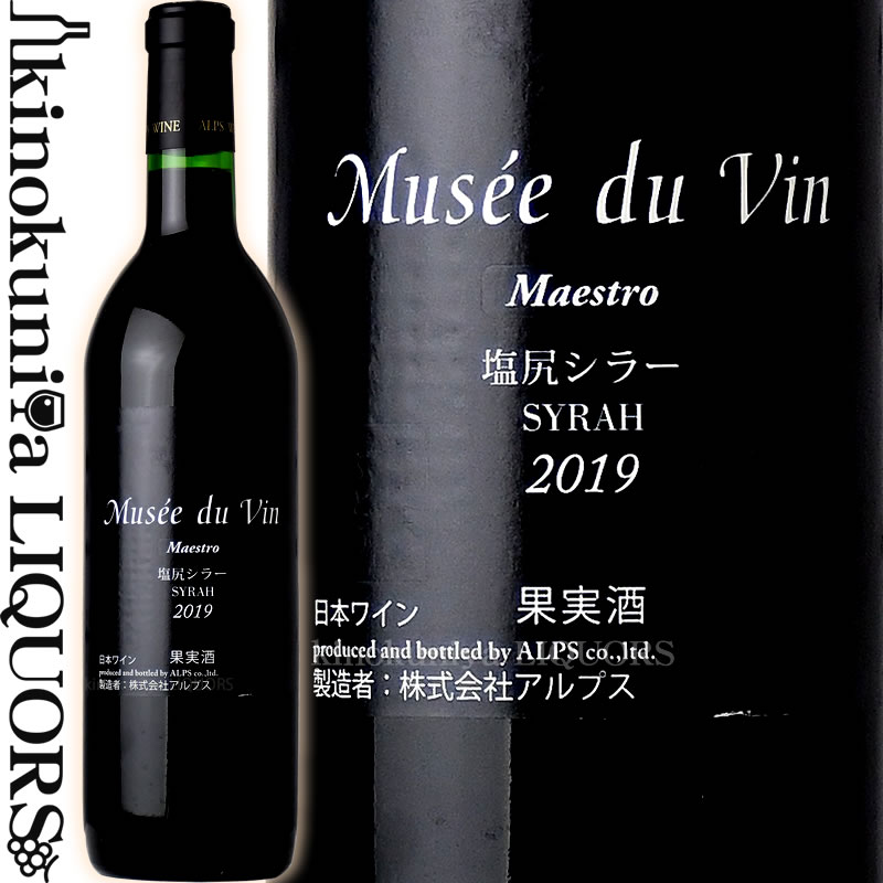 ミュゼドゥヴァン マエストロ 塩尻シラー 2022 赤ワイン 辛口 720ml / 日本 長野県塩尻市 アルプスワイン 株式会社アルプス Musee du Vin Mestro 塩尻SYRAH 日本ワイン