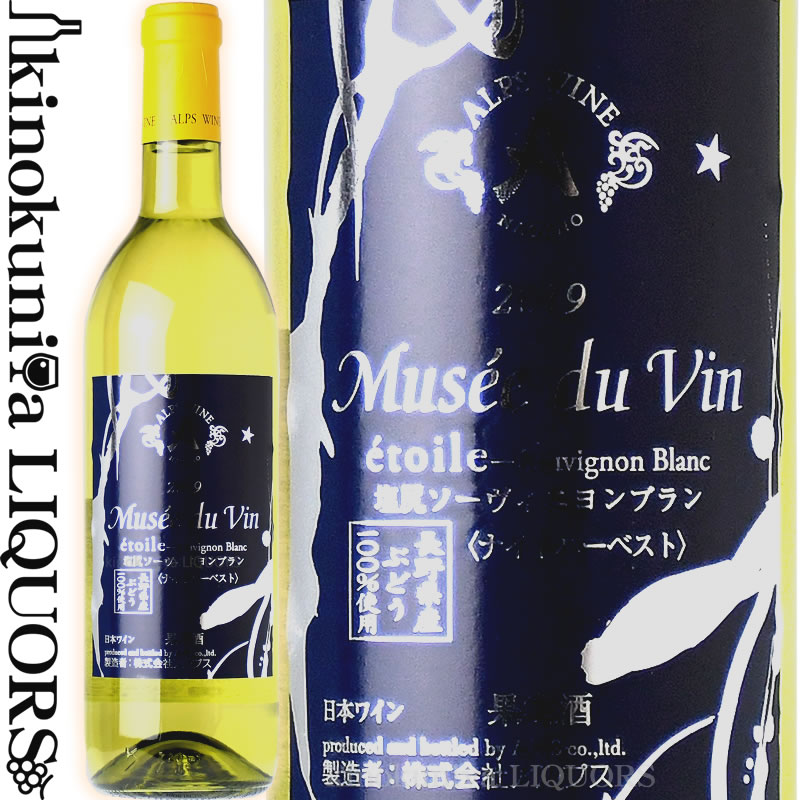 ミュゼドゥヴァン エトワール 塩尻ソーヴィニヨンブラン  白ワイン 辛口 720ml / 日本 長野県塩尻市 アルプスワイン 株式会社アルプス Musee du Vin etoile 塩尻SAUVIGNON BLANC 日本ワイン