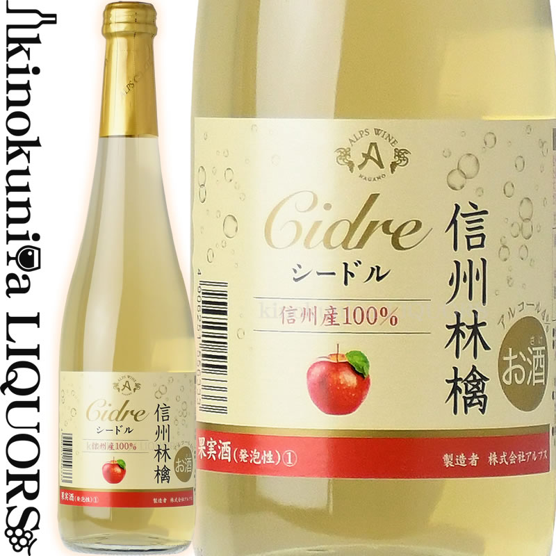 信州林檎シードル [NV] スパークリングワイン シードル やや甘口 500ml / 日本 長野県塩尻市 信州 アルプスワイン 株式会社アルプス 信..