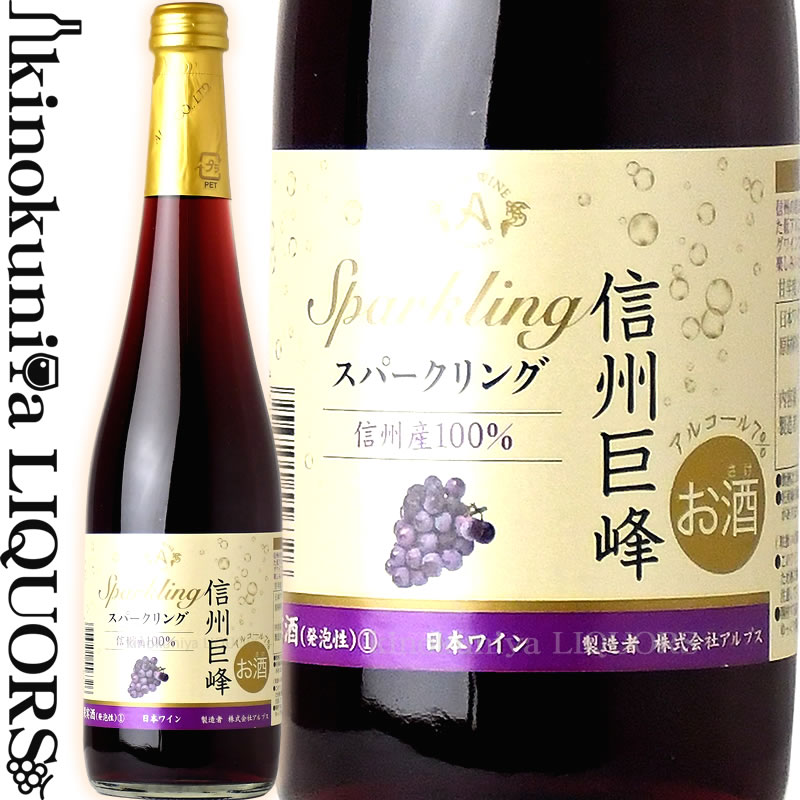 信州巨峰スパークリング [NV] スパークリングワイン やや甘口 500ml / 日本 長野県塩尻市 信州 アルプスワイン 株式会社アルプス 信州巨峰Sparkling 日本ワイン