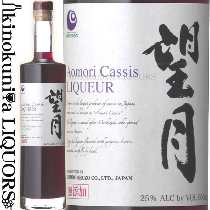 望月 もちづき Aomori Cassis [NV] リキュール 500ml / 日本 鹿児島県 本坊酒造 あおもりカシス 青森県産カシス カシスリキュール カシス [1003000]