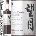 望月 もちづき Aomori Cassis [NV] リキュール 500ml / 日本 鹿児島県 本坊酒造 あおもりカシス 青森県産カシス カシスリキュール カシス [1003000]