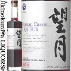 望月 もちづき Aomori Cassis [NV] リキュール 500ml / 日本 鹿児島県 本坊酒造 あおもりカシス 青森県産カシス カシスリキュール カシス [1003000]