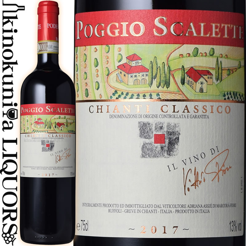 ポッジョ スカレッテ / キアンティ クラッシコ [2021] 赤ワイン フルボディ 750ml / イタリア トスカーナ グレーヴェ イン キアンティ　キアンティ クラッシコD.O.C.G. Azienda Agricola Poggio Scalette Chianti Classico　巨匠が表現するキアンティの真髄!