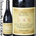 　Chateauneuf-du-Pape Cuvee Etienne Gonnet Rouge シャトーヌフ・デュ・パプ キュヴェ・エティエンヌ・ゴネ ルージュ 赤 色赤ワイン 味わいフルボディ ヴィンテージ品名に記載 産地フランス コート・デュ・ローヌ シャトーヌフ・デュ・パプ 原産地呼称A.O.C.シャトーヌフ・デュ・パプ 品種グルナッシュ70%/シラー15%/ムールヴェードル15% ALC度数16.0% 飲み頃温度16℃ キャップ仕様コルク ビオ情報ビオロジック 認証機関Ecocert ◆醸造 醗酵：コンクリートタンク、木製タンク、オーク樽を併用 熟成：フレンチオーク樽にて(新樽なし、600L) ◆商品説明 ロバート・パーカーの「ローヌワイン」で五ツ星を獲得したドメーヌ最上級キュヴェ。凝縮した果実味とハーブ、スパイスの香り。力強くも滑らかで心地よい味わい。良心的な価格も魅力。 ◆コンクール入賞歴・専門誌評 (2019)ワイン・アドヴォケイト得点　94-96点 　Domaine Font du Vent 　ドメーヌ・フォン・デュ・ヴァン 「パーカーズ・ワイン・バイヤーズ・ガイド」で パプの傑出した生産者として5つ星を与えられた生産者 有機栽培によるブドウから素晴らしいワインを生み出しています ◆ゴネ家三世代の努力で、パプ最高のワイナリーの1つに 地域の記録によれば、ゴネ家は1600年頃からベダリッドに居を構えていたという文献が残っています。現在のワイナリー、ドメーヌ・フォン・ド・ミッシェルの本社となっている建物は、1880年にジャン・エティエンヌ・ゴネ氏が建てた農家がもとになっており、ジャン・エティエンヌの孫にあたるエティエンヌが、シャトーヌフ・デュ・パプAOCの南東に位置する素晴らしい場所に30ヘクタールのブドウ畑を購入し、1950年にワイナリーを立ち上げました。エティエンヌは1952年から1964年までベダリッドの市長を務めあげ、忍耐と厳格さを兼ね備えた人物として尊敬されていました。 1975年からは、師匠でもあり叔父でもあるヴィユー＝テレグラフのアンリ・ブリュニエの影響を受けた二人の息子、ジャンとミッシェルがワイナリーを引継ぎ、洗練と凝縮を兼ね備えたフルボディのテロワールワインを造るため、30年以上もの歳月を費やしてきました。2002年にはコート・デュ・ローヌとガール県のドマザン村にあるコート・デュ・ローヌ　シニャルグに20ヘクタールのブドウ畑を購入し、ここから「ラ・フォン・デュ・ヴァン」の名でワインをリリースしています。 2006年からは、3代目に当たる息子のベルトランとギヨームが、若い熱意と技術を持ってワイナリーを引き継ぎ、2009年、3代目のベルトランとギヨームは「ゴネ・ペール・エ・フィス」という会社を立ち上げました。ここでは「フォン・ド・ミッシェル（シャトーヌフ・デュ・パプ）」と「フォン・デュ・ヴァン（コート・デュ・ローヌ）」の輸出管理とともに、会社名と同じ「ゴネ」ブランドで、厳選した買いブドウによるローヌワインも販売しています。 三世代に渡るゴネ家の不断の努力は素晴らしい形で実り、ワイナリーとしての評価はシャトーヌフ・デュ・パプの中でも最高の1つとされています。パーカー著「ローヌ・ワイン」の中で、彼らのトップ・キュヴェ「エティエンヌ・ゴネ」は最高評価の5ツ星を与えられています。 ◆ブドウそのものと環境を尊重してできる、エレガントなワインを目指して ドメーヌ・フォン・ド・ミッシェルの哲学は、ブドウの樹本来の強さを助け、環境を尊重したブドウ栽培を行うこと。土壌を尊重するということを最優先としています。 ワイナリーでは20年以上ものあいだ化学肥料は一切使用しておらず、代わりに有機堆肥を使用して土壌のバランスを整えるようにしています。ベド病の予防にはボルドー液を使い、鋤を使って土壌を耕すなどして、丁寧にブドウの樹の世話をしています。また、コンフュージョン・セクシュエル（交信攪乱）の技術を使うことで、殺虫剤を使用せずともブドウの実に危害を加える虫から守ることができます。余分な芽を取り除き、不要な葉を取り除く作業も毎年欠かさず行っています。私たちのゴールは、最適なフェノールの成熟度値と最大限の糖度レベルを保った、自然体で健康なブドウの実を育て、バランスの素晴らしい偉大なワインを造ることです。 ◆個性豊かなテロワールとミクロクリマ フォン・ド・ミッシェルの畑は、シャトーヌフ・デュ・パプの東エリアに位置しています。その土壌は非常に複雑。地表にはごろごろと大きな石が転がり、その下に砂地、粘土質土壌、そして石灰土壌。さらに地中には「ビーチサンド」と言われる非常に細かな砂の層となっています。 ■ドメーヌ・フォン・ド・ミッシェル（シャトーヌフ・デュ・パプ） シャトーヌフ・デュ・パプのワインは、ドメーヌ・フォン・ド・ミッシェルの名でリリースされています。 ドメーヌが持つ最高の畑は、南東向きの斜面の一番上に位置しており、なんと樹齢100年から120年という超古木が並んでいます。その畑から下ったところにあるメインの畑でも、樹齢60年から90年と言うから驚きです。この畑の地中深くには地下水が流れており、その名も「フォンテーヌ・ド・ミッシェル」、ワイナリーの名前の由来となった水脈です。 パプの畑の大半は石灰泥土壌と丸い小石（アルプス山脈の洪積層からのもの）に覆われており、この小石は日中太陽熱を蓄え、夜になるとブドウを温める役割を果たします。また、この地域は大変乾燥しており、ブドウの根は必要な養分を探すため地中深くまで根を張るようになります。気候はとても大切な要素で、降雨量が少ない事、そしてミストラルが吹きブドウを健康な状態に保つことで、凝縮した実を収穫することができます。また、日照量も豊富に得ることができる地域です（夏の間は平均1000時間の日照量で、25℃の気温が7時間続きます）。 シャトーヌフ・デュ・パプを象徴する、「フォン・ド・ミッシェル」ブランドのワインはフォン・ド・ミッシェル、ラ・クロ、 ラ・ピエール・プランテ、シャルトリューズ、 クロワ・ド・ボアなど多くの区画のブドウから造られています。記録によれば、フォン・ド・ミッシェルの区画では、ナポレオン1世の時代（1804-1815）よりも以前からブドウが植えられていたとされ、ローマ時代の陶器の破片や容器がこの区画から数多く見つかっています。 ■ラ・フォン・デュ・ヴァン（コート・デュ・ローヌとヴィラージュ） 2002年に購入した、コート・デュ・ローヌとシニャルグの20haの畑からは、ラ・フォン・デュ・ヴァンの名でコート・デュ・ローヌとヴィラージュのワインをリリースしています。シニャルグ（ドマザン、サズ、エステザルグ、ロシュフォール・デュ・ガール村を再編成した地域）は、数年前にコート・デュ・ローヌ・ヴィラージュAOCに組み込まれた、新しいヴィラージュです。 畑はドミティア街道（ローマ時代スペインとローマをつないでいた道）の近く、ガール県のドマザン村に位置し、土地の一部はシャトーヌフ・デュ・パプの土壌に類似しているところもあり、石灰泥土壌と丸い小石、そして赤粘土土壌と砂質ローム土壌などが見られます。高台のテラス式畑に植えられたブドウの樹はトスカーナの風景を思い起こさせてくれます。プロメスの畑は丘の中腹に、ノートル・パッションの畑は丘の上部に位置しています。 シャトーヌフ・デュ・パプの畑は太陽の昇る東に位置し、日照時間が長いのに対し、フォン・デュ・ヴァンの畑は西に位置しています。その結果、シャトーヌフ・デュ・パプは果実味豊かで凝縮感のある典型的な南仏ワインとなり、対してフォン・デュ・ヴァンはシラーのいきいきとした爽やかさやスパイス感がワインに複雑味を与える華やかなワインとなります。 プロメスには40%、ノートル・パッションには50％のシラーが含まれており、グルナッシュを主体とする南ローヌ地域では珍しいワインです。特にノートル・パッションは、スパイシーでリッチ、フレッシュで親しみやすい味わいからアメリカなどで高い人気を誇り、『ミニ・パプ』などと呼ばれ、バイ・ザ・グラスで広く愛されています。 グルナッシュをフォン・ド・ミッシェルの王とするならば、シラーはフォン・デュ・ヴァンの女王と言うことができるでしょう。 ◆収穫は全て手摘みで 収穫は私たちの仕事の中で最も大切な時期であり、シーズンのクライマックスでもあるため、始まるずっと前から様々な準備を行います。 8月最終週になると、ワイナリーではタンク、除梗機、圧搾機など全ての設備を洗浄消毒します。そしてトラクターも用意されます。ブドウの収穫者は地域で雇われる学生や外国からの旅行者、季節労働者など。 収穫日は実際にブドウの実を試食するとともに、糖度、タンニンの成熟度合（最終的にアルコール度数の決め手となる）とフェノール値（ワインの色合いを決める指針となる）を分析して決定されます。 シャトーヌフ・デュ・パプであれコート・デュ・ローヌであれ、収穫は全て手作業で行われ、ブドウの実は樹になっている状態で入念に選果されます。ブドウが少しでも良い状態で仕込めるよう、収穫からわずか25分でセラーに入り、スピード重視で行います。選果は振動台を使い、6人がかりで行います。また、傷ついたブドウは酸化の原因となりワインの品質を低下させる為、実が傷つかないよう、小さな容器に入れられてワイナリーまで運ばれます。 ◆ワインへの情熱と品質向上への飽くなき挑戦 2006年にワイナリーを引き継いだ3代目のギヨームとベルトランの目指すワインのスタイルは、彼らの親である2代目のジャンとミッシェルと同じものでした。過度な抽出はせず、オークのニュアンスも強すぎない、飲みやすくよく熟成されたワインが彼らの目指すスタイルです。ワイナリー業を引継いでからは、ワインの品質を更に良いものにすべく、様々な試みを続けています。 ワインのヴィンテージについて こちらのアイテムは、予告なくヴィンテージが変更となる場合がございます。正確なヴィンテージが必要な場合は、購入される前にメールにてお問合せ下さいませ。※掲載画像はイメージです。お届けの品のラベルイメージ、ヴィンテージが異なる場合がございます。 メーカー希望小売価格はメーカーサイトに基づいて掲載しています。Domaine Font de Michelle ドメーヌ・フォン・ド・ミッシェルパプの傑出した生産者として5つ星を与えられた生産者！有機栽培によるブドウから素晴らしいワインを生み出しています！ ゴネ家三世代の努力で、パプ最高のワイナリーの1つに 地域の記録によれば、ゴネ家は1600年頃からベダリッドに居を構えていたという文献が残っています。現在のワイナリー、ドメーヌ・フォン・ド・ミッシェルの本社となっている建物は、1880年にジャン・エティエンヌ・ゴネ氏が建てた農家がもとになっており、ジャン・エティエンヌの孫にあたるエティエンヌが、シャトーヌフ・デュ・パプAOCの南東に位置する素晴らしい場所に30ヘクタールのブドウ畑を購入し、1950年にワイナリーを立ち上げました。エティエンヌは1952年から1964年までベダリッドの市長を務めあげ、忍耐と厳格さを兼ね備えた人物として尊敬されていました。 1975年からは、師匠でもあり叔父でもあるヴィユー＝テレグラフのアンリ・ブリュニエの影響を受けた二人の息子、ジャンとミッシェルがワイナリーを引継ぎ、洗練と凝縮を兼ね備えたフルボディのテロワールワインを造るため、30年以上もの歳月を費やしてきました。2002年にはコート・デュ・ローヌとガール県のドマザン村にあるコート・デュ・ローヌ　シニャルグに20ヘクタールのブドウ畑を購入し、ここから「ラ・フォン・デュ・ヴァン」の名でワインをリリースしています。 2006年からは、3代目に当たる息子のベルトランとギヨームが、若い熱意と技術を持ってワイナリーを引き継ぎ、2009年、3代目のベルトランとギヨームは「ゴネ・ペール・エ・フィス」という会社を立ち上げました。ここでは「フォン・ド・ミッシェル（シャトーヌフ・デュ・パプ）」と「フォン・デュ・ヴァン（コート・デュ・ローヌ）」の輸出管理とともに、会社名と同じ「ゴネ」ブランドで、厳選した買いブドウによるローヌワインも販売しています。 三世代に渡るゴネ家の不断の努力は素晴らしい形で実り、ワイナリーとしての評価はシャトーヌフ・デュ・パプの中でも最高の1つとされています。パーカー著「ローヌ・ワイン」の中で、彼らのトップ・キュヴェ「エティエンヌ・ゴネ」は最高評価の5ツ星を与えられています。 　　 　 ブドウそのものと環境を尊重してできる、エレガントなワインを目指してドメーヌ・フォン・ド・ミッシェルの哲学は、ブドウの樹本来の強さを助け、環境を尊重したブドウ栽培を行うこと。土壌を尊重するということを最優先としています。 ワイナリーでは20年以上ものあいだ化学肥料は一切使用しておらず、代わりに有機堆肥を使用して土壌のバランスを整えるようにしています。ベド病の予防にはボルドー液を使い、鋤を使って土壌を耕すなどして、丁寧にブドウの樹の世話をしています。また、コンフュージョン・セクシュエル（交信攪乱）の技術を使うことで、殺虫剤を使用せずともブドウの実に危害を加える虫から守ることができます。余分な芽を取り除き、不要な葉を取り除く作業も毎年欠かさず行っています。私たちのゴールは、最適なフェノールの成熟度値と最大限の糖度レベルを保った、自然体で健康なブドウの実を育て、バランスの素晴らしい偉大なワインを造ることです。 　 個性豊かなテロワールとミクロクリマ フォン・ド・ミッシェルの畑は、シャトーヌフ・デュ・パプの東エリアに位置しています。その土壌は非常に複雑。地表にはごろごろと大きな石が転がり、その下に砂地、粘土質土壌、そして石灰土壌。さらに地中には「ビーチサンド」と言われる非常に細かな砂の層となっています。 ■ドメーヌ・フォン・ド・ミッシェル（シャトーヌフ・デュ・パプ） シャトーヌフ・デュ・パプのワインは、ドメーヌ・フォン・ド・ミッシェルの名でリリースされています。 ドメーヌが持つ最高の畑は、南東向きの斜面の一番上に位置しており、なんと樹齢100年から120年という超古木が並んでいます。その畑から下ったところにあるメインの畑でも、樹齢60年から90年と言うから驚きです。この畑の地中深くには地下水が流れており、その名も「フォンテーヌ・ド・ミッシェル」、ワイナリーの名前の由来となった水脈です。 パプの畑の大半は石灰泥土壌と丸い小石（アルプス山脈の洪積層からのもの）に覆われており、この小石は日中太陽熱を蓄え、夜になるとブドウを温める役割を果たします。また、この地域は大変乾燥しており、ブドウの根は必要な養分を探すため地中深くまで根を張るようになります。気候はとても大切な要素で、降雨量が少ない事、そしてミストラルが吹きブドウを健康な状態に保つことで、凝縮した実を収穫することができます。また、日照量も豊富に得ることができる地域です（夏の間は平均1000時間の日照量で、25℃の気温が7時間続きます）。 シャトーヌフ・デュ・パプを象徴する、「フォン・ド・ミッシェル」ブランドのワインはフォン・ド・ミッシェル、ラ・クロ、 ラ・ピエール・プランテ、シャルトリューズ、 クロワ・ド・ボアなど多くの区画のブドウから造られています。記録によれば、フォン・ド・ミッシェルの区画では、ナポレオン1世の時代（1804-1815）よりも以前からブドウが植えられていたとされ、ローマ時代の陶器の破片や容器がこの区画から数多く見つかっています。 　　 　 収穫は全て手摘みで収穫は私たちの仕事の中で最も大切な時期であり、シーズンのクライマックスでもあるため、始まるずっと前から様々な準備を行います。 8月最終週になると、ワイナリーではタンク、除梗機、圧搾機など全ての設備を洗浄消毒します。そしてトラクターも用意されます。ブドウの収穫者は地域で雇われる学生や外国からの旅行者、季節労働者など。 収穫日は実際にブドウの実を試食するとともに、糖度、タンニンの成熟度合（最終的にアルコール度数の決め手となる）とフェノール値（ワインの色合いを決める指針となる）を分析して決定されます。 シャトーヌフ・デュ・パプであれコート・デュ・ローヌであれ、収穫は全て手作業で行われ、ブドウの実は樹になっている状態で入念に選果されます。ブドウが少しでも良い状態で仕込めるよう、収穫からわずか25分でセラーに入り、スピード重視で行います。選果は振動台を使い、6人がかりで行います。また、傷ついたブドウは酸化の原因となりワインの品質を低下させる為、実が傷つかないよう、小さな容器に入れられてワイナリーまで運ばれます。 　 ワインへの情熱と品質向上への飽くなき挑戦 2006年にワイナリーを引き継いだ3代目のギヨームとベルトランの目指すワインのスタイルは、彼らの親である2代目のジャンとミッシェルと同じものでした。過度な抽出はせず、オークのニュアンスも強すぎない、飲みやすくよく熟成されたワインが彼らの目指すスタイルです。ワイナリー業を引継いでからは、ワインの品質を更に良いものにすべく、様々な試みを続けています。 ■赤ワイン ブドウは完全に除梗します。醗酵は、シャトーヌフ・デュ・パプで20?28日間、コート・デュ・ローヌでは8?15日間。醸造は温度管理されたタンクで行い（30℃という最適な温度で醗酵が進む）、アロマ、色合い、そしてタンニンを最大限に抽出します。 マセラシオン（醸し）と醗酵の間、それぞれのブドウ品種に適した工程（ルモンタージュやデレスタージュなど）を経て、1月頃、ワインがフードルに移され熟成が始まります。ボトリングは収穫から約18か月後にワイナリーで行われます。 　　 　 品種、テロワールの個性を生かした造り各ワインの醸造・熟成についてご説明します。 ■フォン・ド・ミッシェル（シャトーヌフ・デュ・パプ） 「過度に樽の風味がつきすぎていない、テロワールを活かしたエレガントな造り」を目指したワイン造りを行います。20日から28日間にも及ぶ長いマセラシオンにより、タンニンは柔らかく、エレガントで良質な味わいとなります。デレスタージュ（醗酵途中にタンク内の果汁を別の容器に移し替えて一定時間静置し、果皮や種を空気に触れさせた後に勢い良く果汁をタンクに戻す工程。果皮からの色素、タンニンの抽出を促進させ、柔らかく果実味に富んだワインになる）やポンピングオーバーも行います。 熟成期間は12か月から18か月間。3分の1をトロンコニックと呼ばれる大樽で、3分の1をセメントタンクで、残りの3分の1を600リットルのデュミミュイと呼ばれるオーク樽で寝かせます。 　