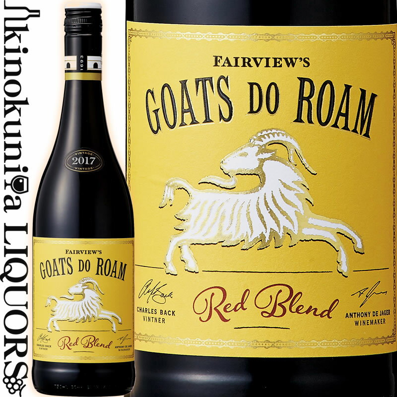 　Goats do Roam Red 　ゴーツ・ドゥ・ローム 赤 色赤ワイン 味わいフルボディ ヴィンテージ品名に記載 産地南アフリカ ウエスタン・ケープ 原産地呼称W.O.ウエスタン・ケープ 品種シラーズ39%/グルナッシュ18%/ムールヴェードル13%/マルベック8%/デュリフ8%/他 ALC度数13.5％前後 飲み頃温度15℃ キャップ仕様スクリューキャップ ビオ情報サステーナブル農法 認証機関South African Wine and Spirits Board ◆醸造 醗酵：ステンレスタンク 3ヵ月 熟成：オーク樽熟成 7カ月(旧樽のみ) ◆商品説明 ローヌを想わせる遊び心たっぷりな名前のこのワイン。名前はユニークですが味は本格派ローヌブレンド。リッチな赤果実のアロマとクローブやスパイス香を持つ深くリッチなワインです。 ◆専門誌評 (2013)「ティム・アトキン 2014」 88点 　Fairview 　フェアヴュー 南アフリカ産業界でネルソンマンデラ氏の次に影響力ある人物として知られる巨匠チャールス・バック氏が南アフリカの銘醸地パールで手がける高評価ワイナリー。コスト・パフォーマンスも高くアメリカをはじめ世界各国で愛されています。 南アフリカの銘醸地・パールに設立された歴史あるワイナリー 　1693年、南アフリカの銘醸地、パールに設立された歴史あるワイナリーです。現オーナーであるバック家がこのワイナリーを購入したのは、1937年。以来、進歩的な考え方を持ち、ワイン造りに向き合ってきました。そして、K.W.V.の多収量政策を打ち壊そうと独自の歩みを続けます。現オーナーのチャールズ・バック氏は1978年よりワイナリーに入り、一新人として他の労働者と共にワイン造り、ワイナリーでの仕事を学びました。 　木は熟し、一大改革に取り組みます。バック氏は世界的なワインを造りだすことを目的に、新たな畑・品種の研究調査だけでなく、社会的不利な立場であった非白人労働者の雇用の拡大と教育、自立への支援こそが南アフリカのワイン産業を発展させる重要な要素だと確信し、尽力してきました。当時は17名であった正規雇用の労働者は今日500名を超えます。すべてのスタッフが自信・責任を持つ事ができ、新しい南アフリカを共に築ける環境作りを徹底して行ってきました。 　バック氏の自宅は現在も、ワイナリーの敷地内にあり、毎日同敷地内にある施設や醸造所を回りスタッフにも声をかけていく姿勢は、大きく会社が成長した今も変わりません。 　500名にもなるスタッフは皆、熱い信頼と愛情、尊敬と感謝の意を持ちバック氏の期待に応えるべく、そして自分の夢と可能性を広げる為に歩み続けています。 　今日、フェアヴューは南アフリカワインのルネッサンスを牽引してきた、ワイン界における真のスターと呼ばれるチャールズ・バック氏が手がける高評価銘醸ブランドとして知られており、フェアヴューの他、スパイス・ルート（今日最も注目度の高いワイン産地で、バック氏がパイオニアの一人）、ゴーツ・ドゥ・ローム（最も人気を博した南アブランド）、ラ・カプラ等、異なるコンセプトから幾つもの新しいブランドを生み出し、高い人気を誇ります。また、チーズの優良生産者としてもその名は知られ、ヤギのチーズを筆頭に高い評価を集めています。 2014年IWC「ライフタイム・アチーヴメント・アワード」受賞 　南アを代表する生産者としてだけではなく、優れた経営者として人々の信頼を集める存在となりました。2006年には南アで有名な ”サウス・アフリカ・ワイン・マガジン”から、同国ワイン産業において、ネルソン・マンデラ氏につぐ、2番目に影響を持つ人物としても取り上げられ、更には、インターナショナル・ワイン・チャレンジ（IWC)　2014にて、世界中のワイン業界において、生涯を通して偉大な貢献をしたリーダーに授与される特別な賞「ライフタイム・アチーヴメント・アワード」（特別功労賞）を受賞。 　IWCは世界で最も健全で慎重な評価のなされる協議会として認められており、過去の特別功労賞受賞者は、以下の面々が受賞しています。 　◆ヒュー・ジョンソン：イギリスのワイン評論家 　◆サー・ジョージ・フィストニッチ：ヴィラ・マリア設立者 　◆リチャード・スマート：オーストラリアの著名なブドウ栽培コンサルタント 　◆ミゲール・トーレス：ボデガス・トーレス社長 　◆マイケル・ブロードベント：イギリスのワイン評論家 賞の選考委員には、ティム・アトキン（MW), チャールス・マットカルフェ,サム・ハロップ（MW), そして オジー・クラークという早々たるリーダーが名を並べ、彼らの指名を受け2014年度に偉大な賞を受賞しました。 チャールズの貢献は、南アフリカワイン産業がアパルトヘイト撤廃後に急成長を遂げる大きな礎となって来ました。 例えば、 ・ヴィオニエ、テンプラニーリョ、タナ、サンジョヴィーゼ、そしてプチ・シラーを南アフリカに広めた人物であり、 ・スウォートランド・レヴォリューション（ワインイベント）の先駆者であり、 ・手作りチーズ、クラフトビール、チョコレート、グラッパ製造工場を施設内に作りワインと共に、南アフリカのワイン・ツーリズムの未来を形造り、 ・そして、不利な条件下に置かれていたワイン造りに携わる労働者たちに 　土地と会社のオーナシーップを与えた第一人者・・・ これらは彼の功績のほんの一握りです。 授賞式では「彼は南アフリカにとどまらず、世界中のワイン産業において偉大なインフルエンサーとなっています。多くの受賞ワインを造りだすだけではなく、彼の継続的な地域支援は賞賛に値します。彼こそワイン界における真のスターなのです。」と、IWCの共同議長であるチャールス・マットカルフェ氏が壇上でその栄誉を称えました。この祝辞を受け、チャールズ・バック氏はこの賞を謙虚さと品位を持って受け取り、以下のコメントを残しています。 「このように偉大な賞を頂き、大変恐縮するとともに光栄に思っております。この賞は私と共に働く500人の人々を代表して受賞したものです。この賞は彼らの努力の賜であり、また、それこそが、私が生涯を捧げこの産業の拡大へと推し進めてくれる源となりました。ブドウ畑とワインづくりに携わる人々の生活がより尊重されるものとなるようにと、南アフリカは私の愛情を使う機会を与えてくれたのです。」 ワインのヴィンテージについて こちらのアイテムは、予告なくヴィンテージが変更となる場合がございます。正確なヴィンテージが必要な場合は、購入される前にメールにてお問合せ下さいませ。※掲載画像はイメージです。お届けの品のラベルイメージ、ヴィンテージが異なる場合がございます。 メーカー希望小売価格はメーカーサイトに基づいて掲載しています。『ソムリエール』に登場！「名前はパロディーだけと中身は本物、コスパも最高！!」と大絶賛！たったの1500円ほどのこのゴーツ・ドゥ・ロームが「3,000円クラスのコート・デュ・ローヌと言っても確かに通じる…」とメッチャ高評価!!