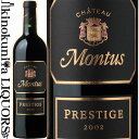 　Domaine Alain Brumont Chateaux Montus Prestige ドメーヌ・アラン・ブリュモン シャトー・モンテュス キュヴェ・プレステージ 色赤ワイン 味わいフルボディ 産地フランス 南西地方 ACマディラン 土壌粘土、石灰に小石（大きなものも混在）の混じった急斜面 品種タナ100％ 発酵発酵期間は3〜6週間 熟成シュールリー方式で、100％を新樽/熟成期間14〜16ヶ月 ALC度数15.0% 飲み頃温度18℃ キャップ仕様コルク 合う料理ビーフステーキ、ジビエを使った料理 ◆商品説明 南西地方のペトリュスと称されるモンテュスのスペシャル・キュヴェ （ヴァン・ド・レジョンド誌） 発酵期間は3〜6週間に及び新樽100%で14〜16ヶ月熟成。ノンフィルター。凝縮感に満ち、豊かなプラム、カシス、ブラックベリーの味わいに緻密で上品なタンニンが印象的なワインです。余韻には、ダークチョコレートとミントのニュアンスが、長く続きます。 ◆コンクール入賞 専門誌評 歴 (2009)デキャンター　2015年12月号　90ポイント (2003)ワイン・エンスージアスト　94ポイント (2002)ワインスペクテーター　91ポイント　（2005.11.30） (2001)ワインスペクテーター　93ポイント　（2004.10.15） (2001)クラスマン 2004 9.5ポイント (1995)ワインアドヴォケイト 　96ポイント 　Domaine Alain Brumont 　ドメーヌ・アラン・ブリュモン 伝統品種タナを復興させた南西フランス最高の生産者 　アラン・ブリュモンは知名度の高いボルドーの影に隠れ、その真価が正当に評価されていなかった南西地方の銘醸地、マディランとガスコーニュをブランドとして確立した生産者です。フォアグラやキャビアなどの高級食材の産地でもあるこの地を、ワインも含めて世界一のガストロノミーの産地として認知されるよう努め、そして、この地方最高の生産者と謳われるようになってからも、アラン・ブリュモンはこの地にさらなる可能性を追い求め走り続けています。 ブリュモン・スタイルの始まり 1980年、このテロワールからグラン・ヴァンが生まれると直感したアランはシャトー・モンテュスと20haの畑を購入。これは彼の人生の大きな賭けでした。彼にとっては素晴らしい財宝のような土地でも、大きな平たい丸い石に覆われたこの地を誰もポテンシャルがあると思っていなかったのです。数年かけ、様々なぶどう品種を各テロワールに植えて、全くの独学で試行錯誤を繰り返す中、この地こそが最高品質のワインを生み出すテロワールに違いないという直感は、いつしか確信へと変わり ました。アラン・ブリュモンは1985年に、かつて誰も行わなかった、タナ80%、カベルネ・ソーヴィニョン20%というアッサンブラージュのシャトー・モンテュスを発売して大きな注目を集めてからも、テロワールを反映したグラン・ヴァンのリリースを重ね、フランスの著名なワイン評論家、ミッシェル・ベタンヌに「他のアイコンと呼ばれた人々が300年かけて築いた実績を、彼はわずか30年で成し遂げてみせた」と言わせるまでの生産者となったのです。 最高のテロワール ピレネー山脈に並行するように20kmにわたって連なる10ほどのテロワール。ガレ、メニール状の巨石、小石が混じる赤粘土質に灰色粘土質、白粘土質、そして砂利質……狭い範囲にこれだけ多彩なテロワールが混在するマディランのような土地は非常に珍しく、フランスでも他に類を見ません。これらのテロワールは、世界的なワイン銘醸地に非常に近い特徴を備えており、アラン・ブリュモンではテロワールの個性をそれぞれ発揮させるようなワインを造っています。 ブリュモン・メソッド 常に常識の逆を突く、アラン・ブリュモン。他の生産者は斜面を避けて真南にぶどうを植えているのに対し、アラン・ブリュモンでは異なる気象特性を生かすため東西南北の四方を向いた、急斜面で栽培したり、この地方では伝統的にひと枝につき2つの房を残すところ、アラン・ブリュモンは1つにしたり、独自の理論でぶどう栽培をしています。また、畑の周りの生態系を守るというのも特徴のひとつです。むやみに開墾することなく、動物・植物・ぶどうの株の根元に生える下草や苔などを 自然のままに残すことで、土壌の下では微生物の活動が盛んになり、ぶどうの樹に養分を送りこむことができるため、ぶどうの品質向上につながるのです。さらに、アラン・ブリュモンにとって、所有する90のテロワールを見て回り、現場のスタッフに話を聞くのが欠かせない日課となっています。より品質の高いぶどうを得るために、日々テロワールの様子を肌で感じ、そ こで呼吸をし、自然の声を聴いているスタッフたちを通して、大地を分析、理解し、この理論を確立させています。 国際的評価 アラン・ブリュモン氏がフランスワイン界に与えた影響は大きく、1991年にゴー・ミヨ誌で80年代を代表するワインメーカーに選出され、1997年にはナポレオン1世により制定されたフランス最高勲章「レジョン・ドヌール」を受勲しています。また、アラン・ブリュモンの評価はフランス国内にとどまらず、世界の有名雑誌にて賞賛されており、シャトー・ブースカッセはワイン・エンスージアスト誌2016年のセラーセレクションTOP100の9位に選出されています。最も消費者の手に届く価格でありながら、ボルドーの有名シャトーを抑えて、「長期熟成に適したワイン」に選ばれたことはアラン・ブリュモンにとって、何よりの誇りです。「南西地方のペトリュス」「テロワールの天才」などと喩えられるようになった今も、「私の務めはテロワールに自ら語らせること。新たな味わいを創りだすのに必要な素材は、全てこの地に揃っているのだから。私はただテロワールの個性を引き出し、全体の調和を図っているに過ぎない。」と、テロワールを反映したワイン造りにこだわり、その高いポテンシャルを、世界に発信し続けています。 メーカー希望小売価格はメーカーサイトに基づいて掲載しています。ハリウッド・スターが愛飲し、世界一のソムリエが認めたワイン伝統品種タナを復興させた南西フランス最高の生産者ワインスペクテーター　2004　年間トップ100に選ばれる（72位） ワインスペクテーター　91ポイント エールフランス　ビジネスクラス採用（世界一ソムリエ　オリヴィエ・プシエ氏監修） 日本経済新聞社「何でもランキング—専門家が選ぶお薦めワイン」でNo.1 に。 シャトー・モンテュス20年間、ドメーヌ・アラン・ブリュモンはマディランのテロワールとぶどう栽培について調べられることのすべてを学びました。20年後、事実上、彼はAOCマディランの最高のテロワール全てのオーナーになりました。 そして2001年からは、さらに偉大なモンテュスのワイン造りに挑戦しています。 新しい地区では、ぶどうの木の栽培密度を更に高めてきました。収穫はぶどうの状態を保つため、いまだに手摘みで行います。テロワールのクオリティはアラン・ブリュモンの才能に応えるものであり、世界クラスのワインとしてモンテュスは高く評価され、そのテロワールと共に注目を集めています。 エールフランス航空の機内で提供されるワインリストの全てを監修する2000年度世界No.1ソムリエ、オリヴィエ・プシエ氏により、モンテュスはビジネスクラス用のワインとしても選出されております。 　　　