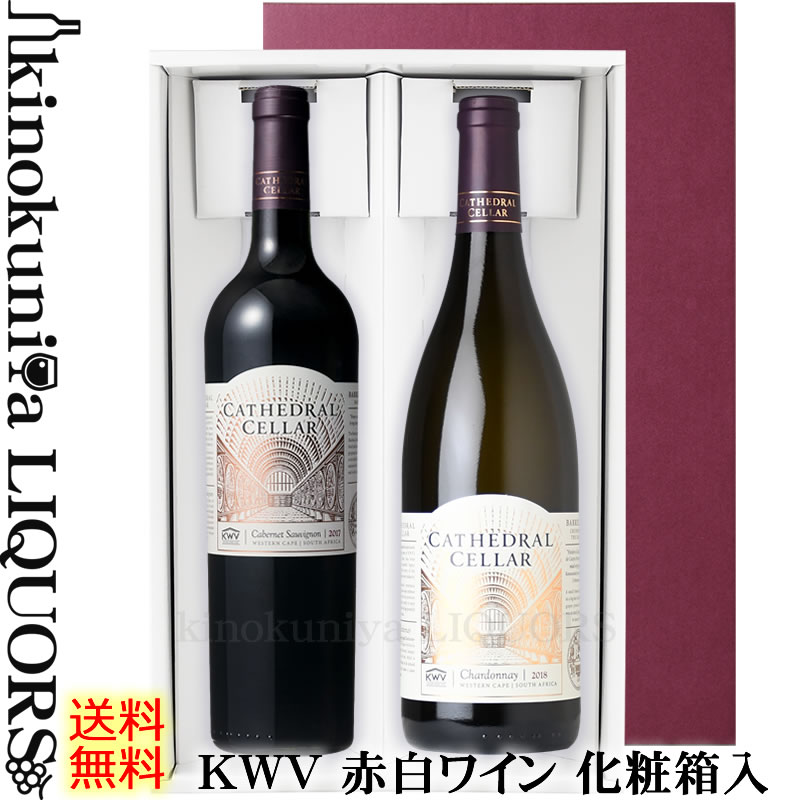 楽天ワインの専門店・紀伊国屋リカーズ贈答用化粧箱入 / KWV 赤白 ギフトセット【2本セット】 カセドラル セラー カベルネ ソーヴィニヨン 赤ワイン フルボディ ＆ カセドラル セラー シャルドネ 白ワイン 辛口 / 各750ml 送料無料 あす楽 銀賞受賞品入り お中元 お歳暮 父の日 母の日 【化粧箱入りセット】