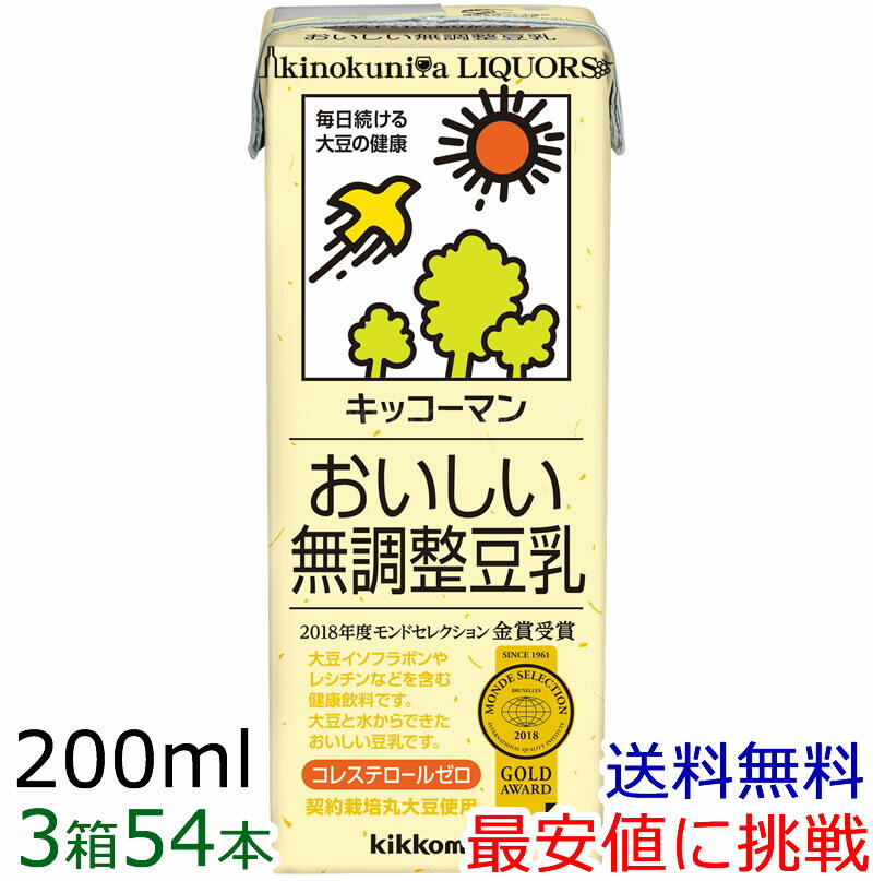 【3箱】キッコーマン おいしい無調整豆乳200ml×18本×3箱　[常温保存可能]【豆乳】【送料無料】【豆乳 無調】【sybp】…