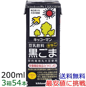 【3箱】キッコーマン 豆乳飲料 黒ごま200ml×18本×3箱[常温保存可能]【豆乳】【送料無料】【sybp】【smtb-tk】【w4】【smtb-m】豆乳