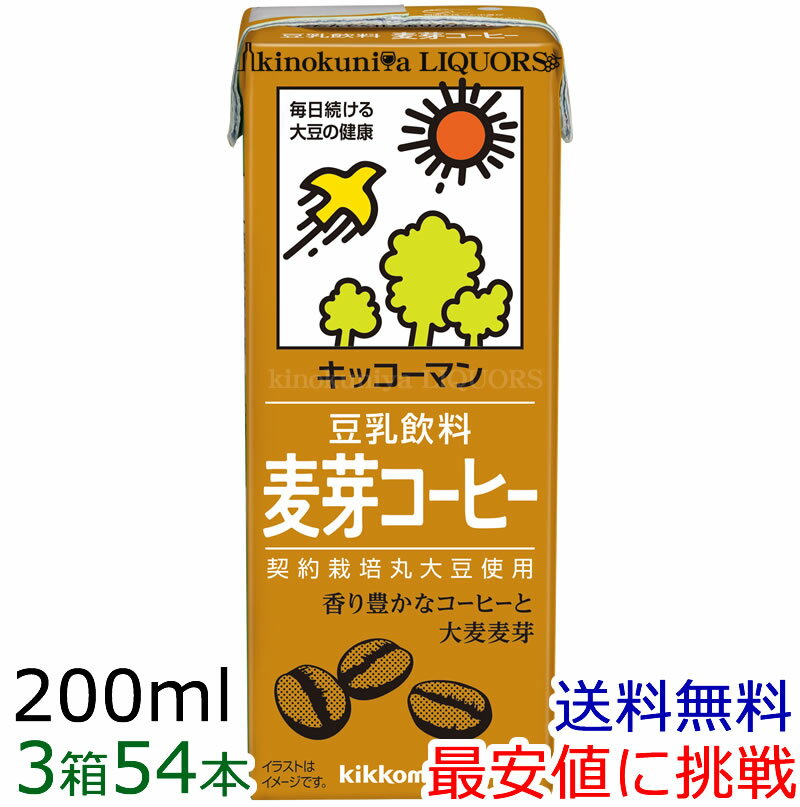 【3箱】キッコーマン 豆乳飲料　麦芽コーヒー200ml×18本×3箱　[常温保存可能]【豆乳　お買い得！】【送料無料】【syb…