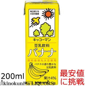 キッコーマン 豆乳飲料バナナ200ml×18本[常温保存可能]【豆乳】　キッコーマン豆乳（紀文豆乳は、キッコーマンブランドになりました）