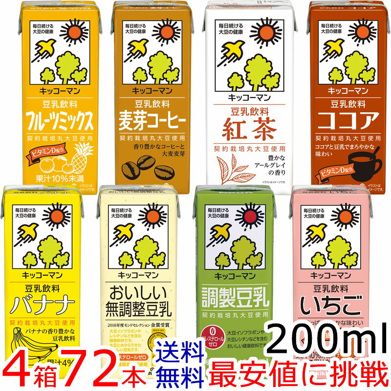 キッコーマン豆乳200mlシリーズ【よりどり】18本×4箱 [常温保存可能]【送料無料】【豆乳】キッコーマン豆乳（紀文豆…