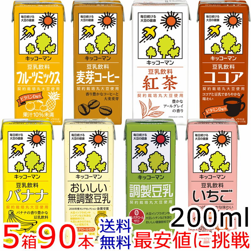 キッコーマン豆乳200mlシリーズ【よりどり】18本×5箱 [常温保存可能]【送料無料】【豆乳】キッコーマン豆乳（紀文豆…