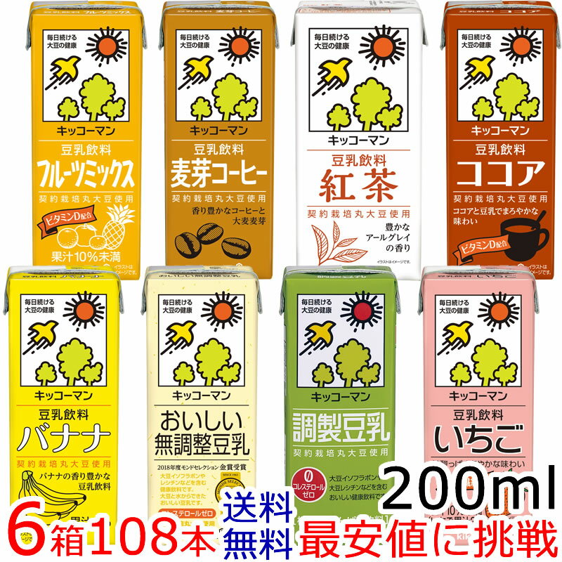 キッコーマン豆乳200mlシリーズ【よりどり】18本×6箱 [常温保存可能]【送料無料】【豆乳】キッコーマン..