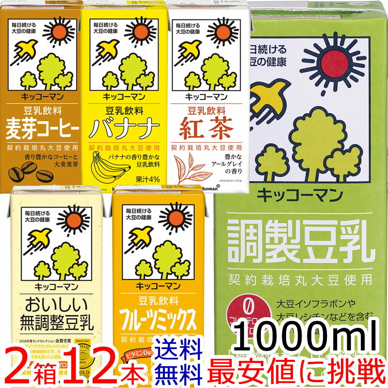 キッコーマン豆乳1000mlシリーズ【よりどり】6本 2箱[常温保存可能]【送料無料】【豆乳】キッコーマン豆乳 紀文豆乳は キッコーマンブランドになりました 